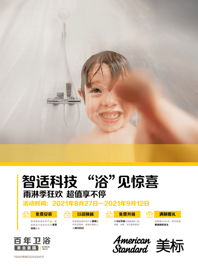 美标以智适科技为核心，倾力打造“雨淋季狂欢”.png