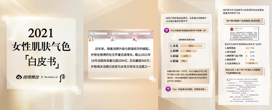 3-Whoo后x微博美妆《2021女性肌肤气色「白皮书」》部分内容截图.jpg