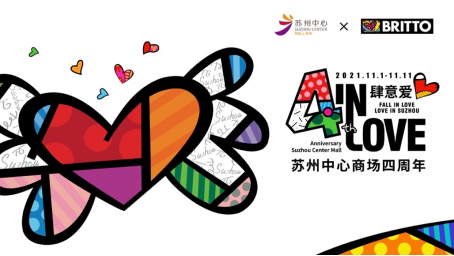 【新闻稿】苏州中心商场“4 IN LOVE肆意爱” 双十一四周年狂欢即将开启514.png