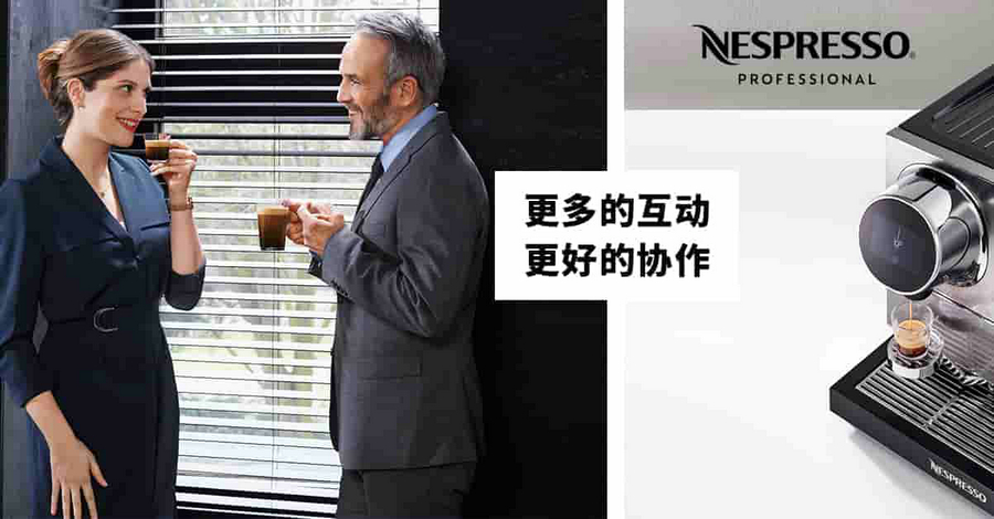 9.Nespresso Momento咖啡系统为您带来更好的互动与协作.jpg