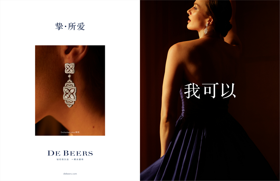 戴比尔斯 DE BEERS 发起“我可以”全新宣传造势活动 赋予承诺和使命更广泛深远的意义.jpg