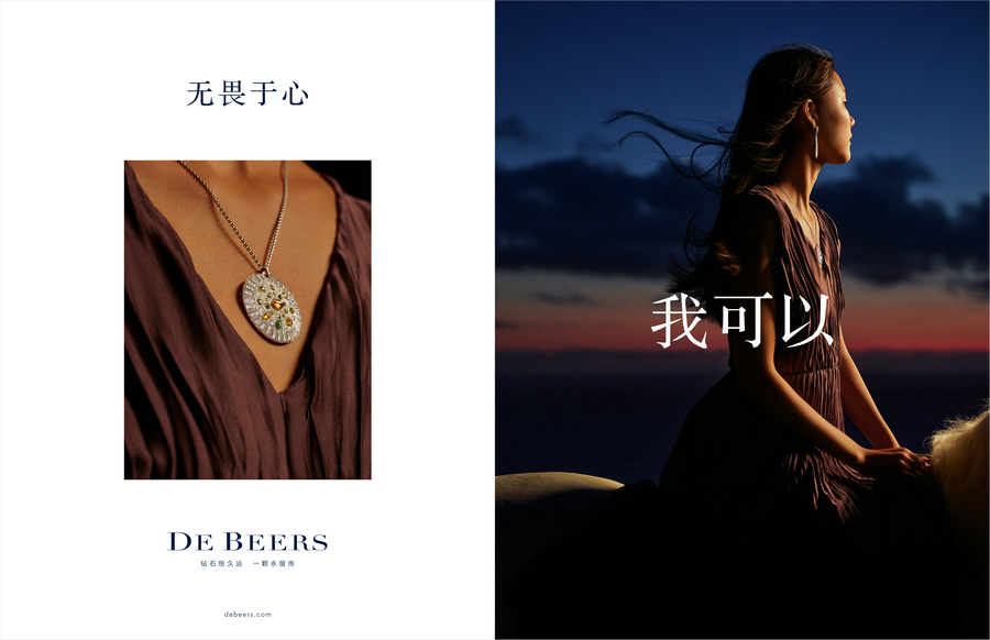 戴比尔斯 DE BEERS 发起“我可以”全新宣传造势活动 赋予承诺和使命更广泛深远的意义 (3).jpg