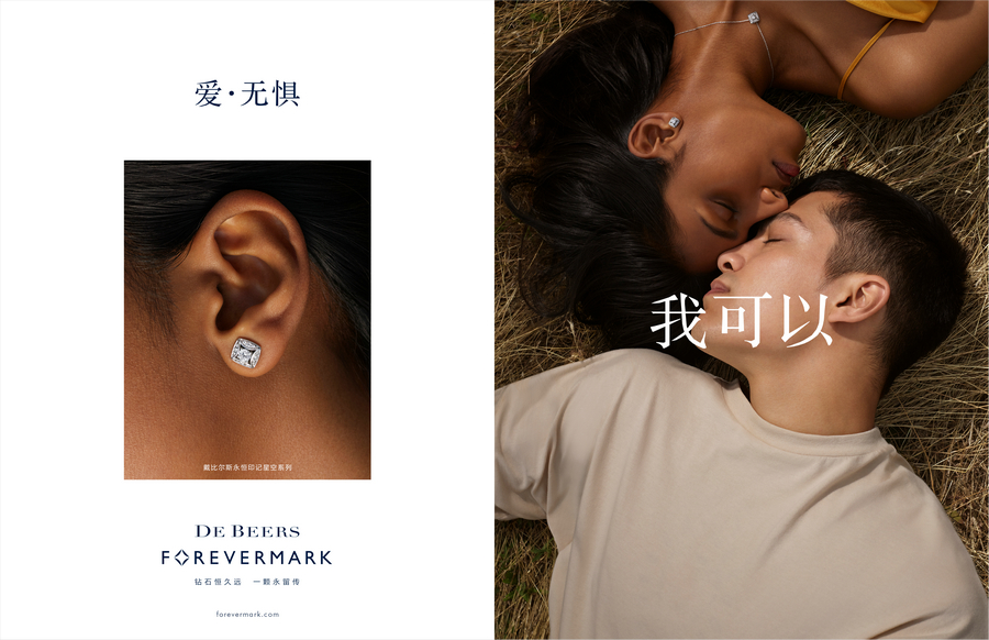 戴比尔斯 DE BEERS 发起“我可以”全新宣传造势活动 赋予承诺和使命更广泛深远的意义 (4).jpg