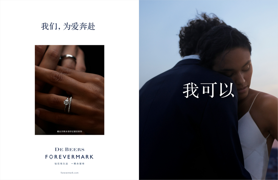 戴比尔斯 DE BEERS 发起“我可以”全新宣传造势活动 赋予承诺和使命更广泛深远的意义 (6).jpg