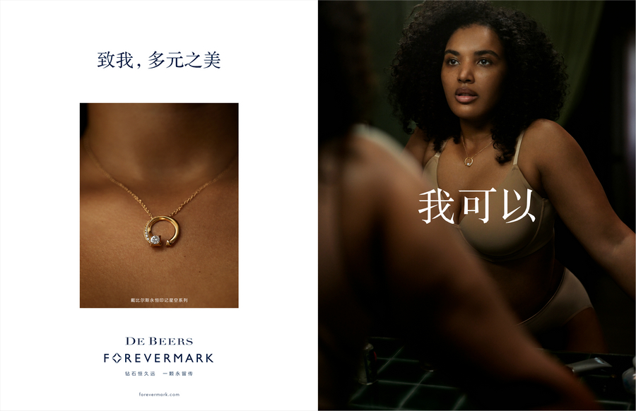 戴比尔斯 DE BEERS 发起“我可以”全新宣传造势活动 赋予承诺和使命更广泛深远的意义 (8).jpg