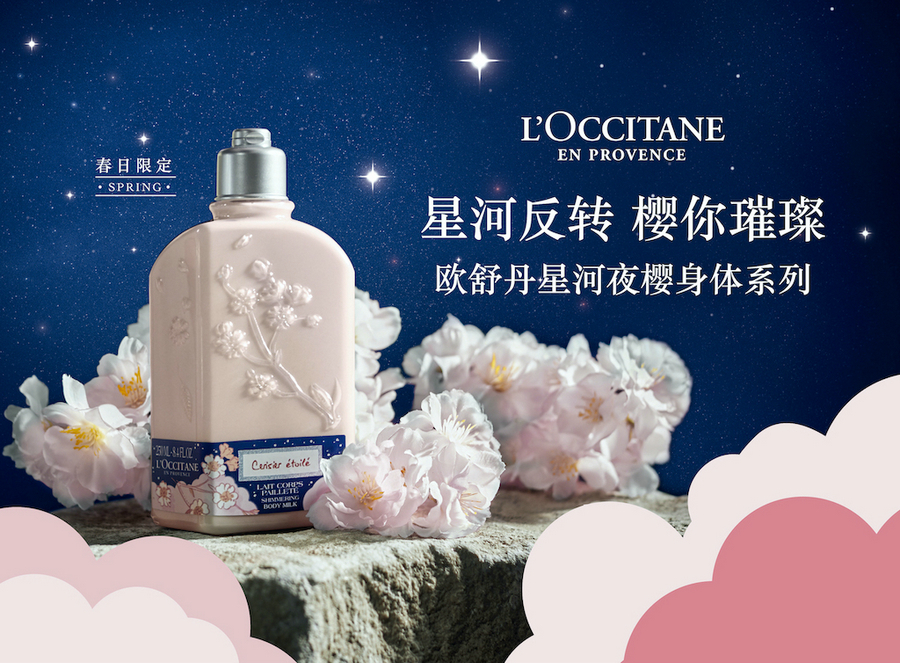 02.星河夜樱润肤露.jpg