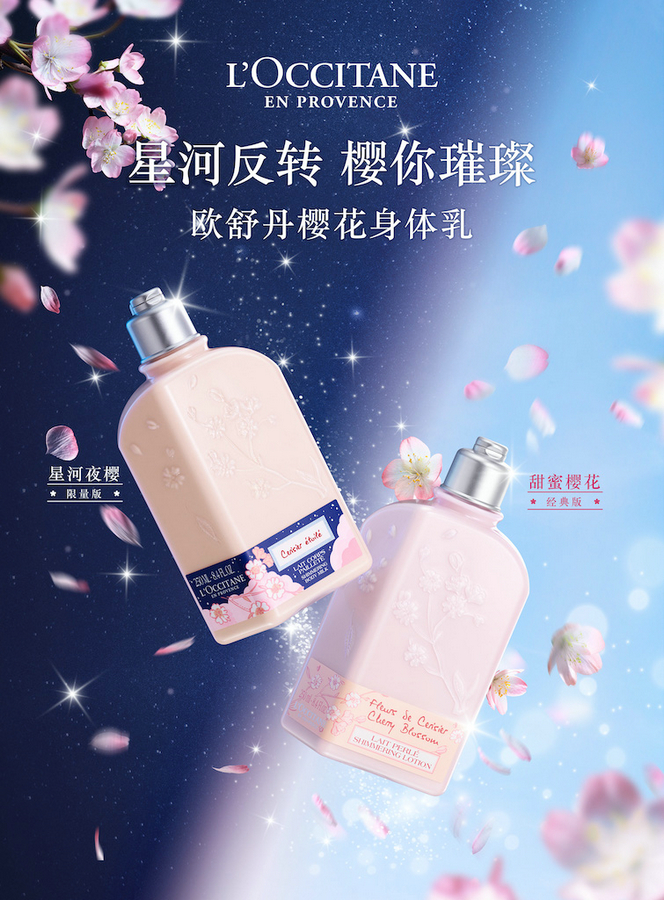04.欧舒丹甜蜜樱花润肤露与星河夜樱润肤露.jpg