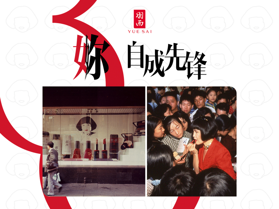 羽西三八妇女节 再创经典 妳自成先锋新闻稿配图-靳羽西+第一家门店.jpg