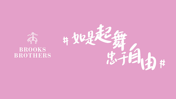 Brooks Brothers”如是起舞，忠于自由“公益项目.jpg