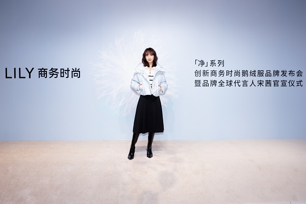 图1-品牌全球代言人宋茜穿着LILY「净」系列鹅绒服出席发布会.jpg