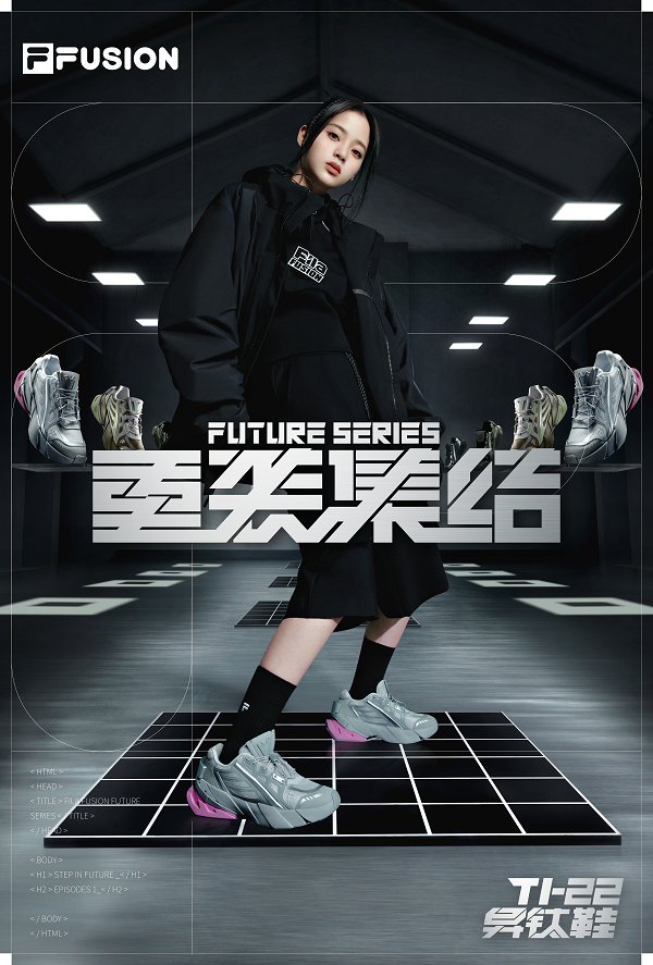 FILA FUSION代言人欧阳娜娜上脚全新未来潮鞋TI-22异钛鞋.png