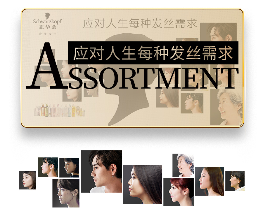 05. 施华蔻应对人生每种发丝需求.jpg