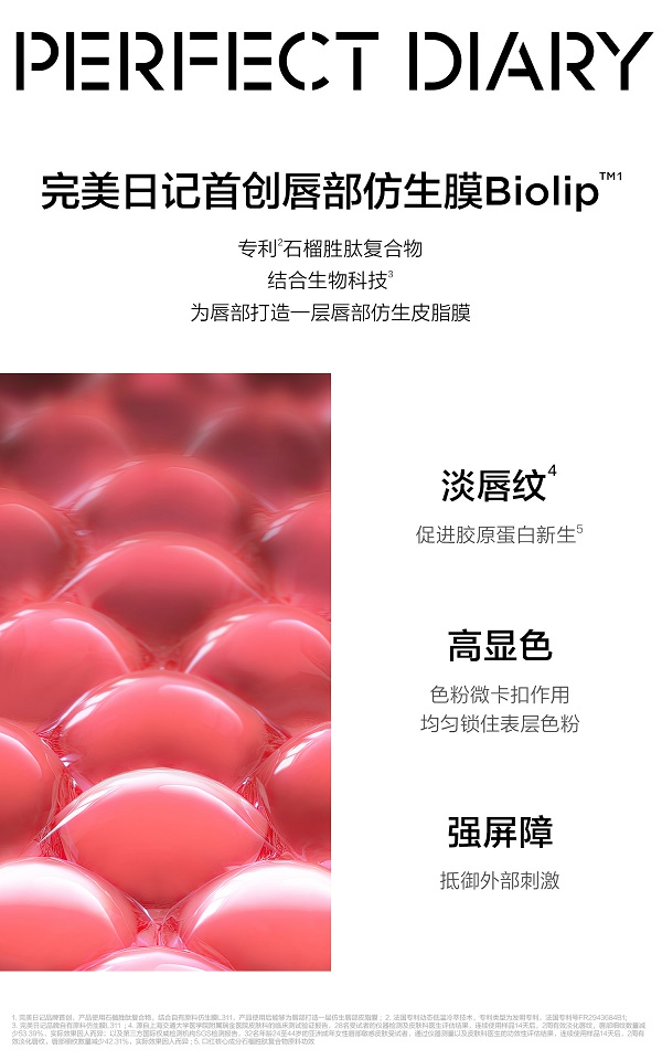 完美日记首创「仿生膜」精华口红唇部仿生膜Biolip™.jpg