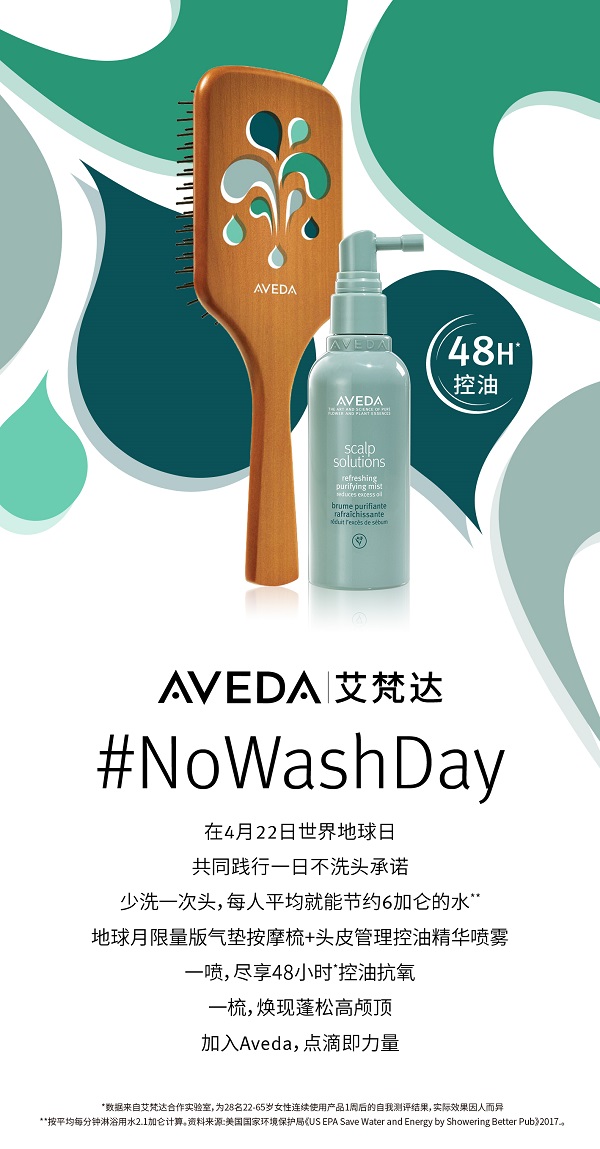 AVEDA艾梵达#NoWashDay.jpg