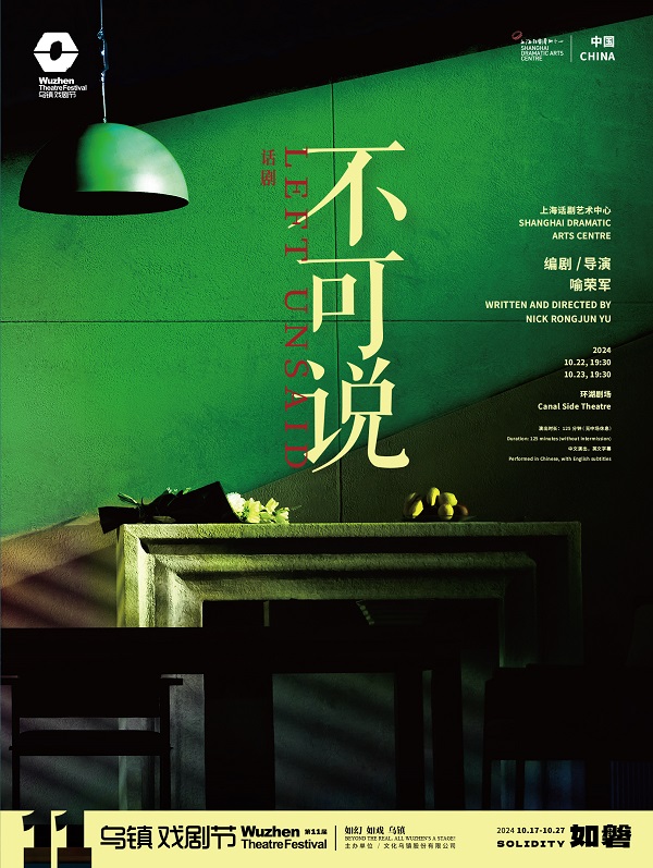 《不可说》剧目海报.jpg