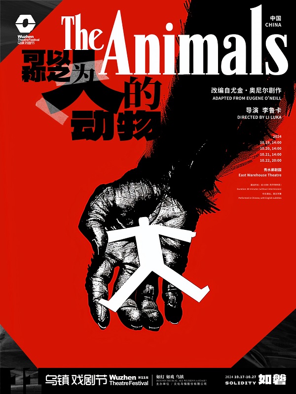 《可以称之为人的动物》剧目海报.jpg