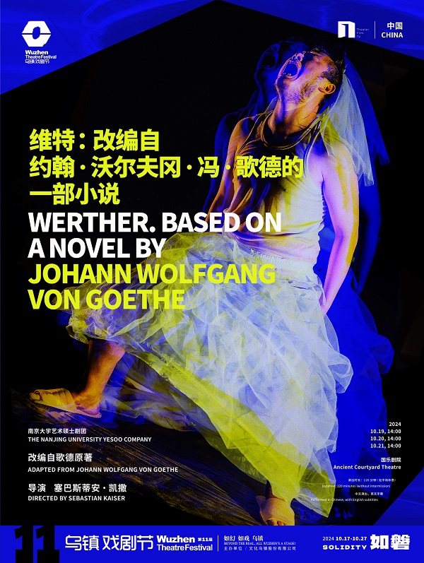 《维特：改编自约翰·沃尔夫冈·冯·歌德的一部小说》剧目海报.jpg