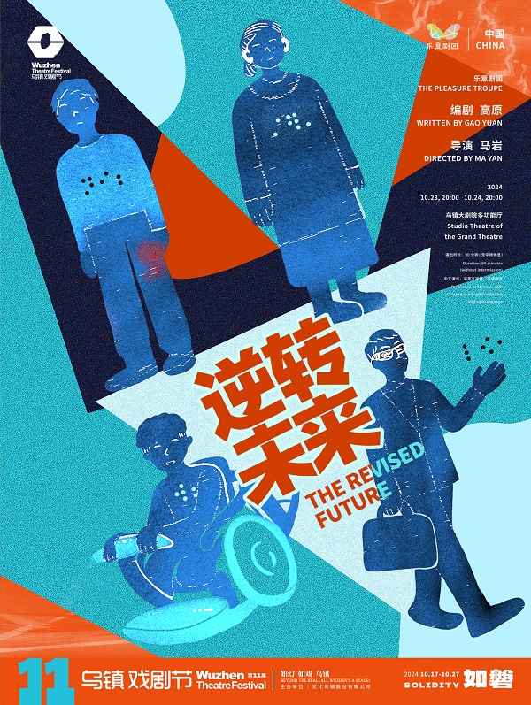 《逆转未来》剧目海报.jpg