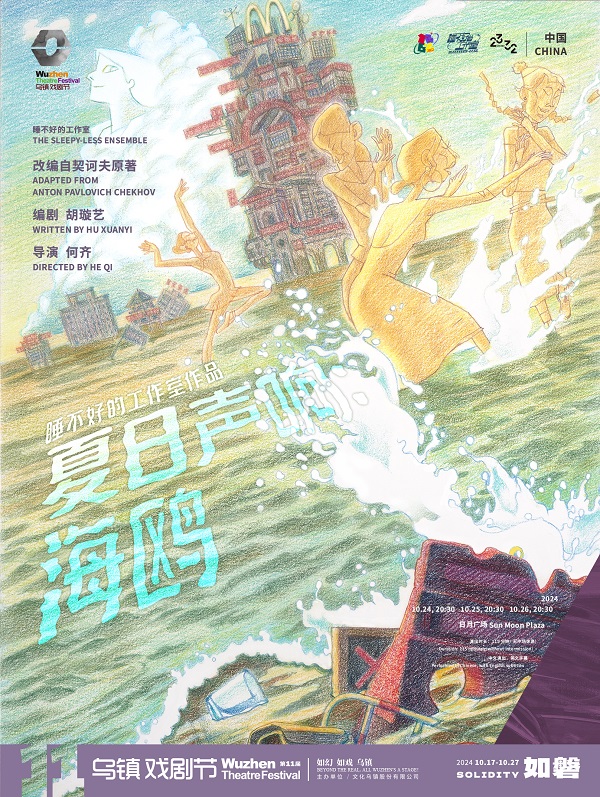 《夏日声响：海鸥》剧目海报.jpg