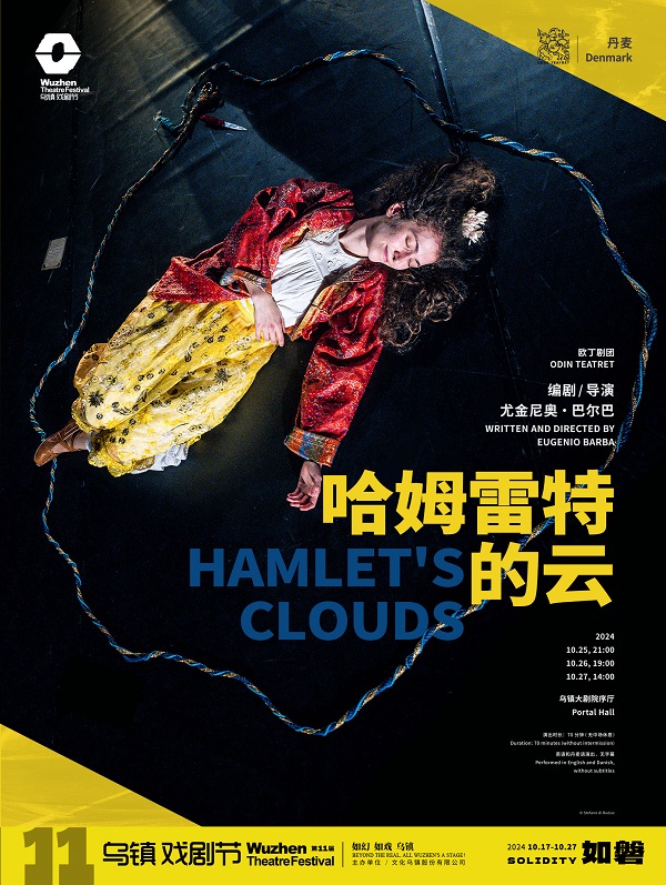 《哈姆雷特的云》剧目海报.jpg