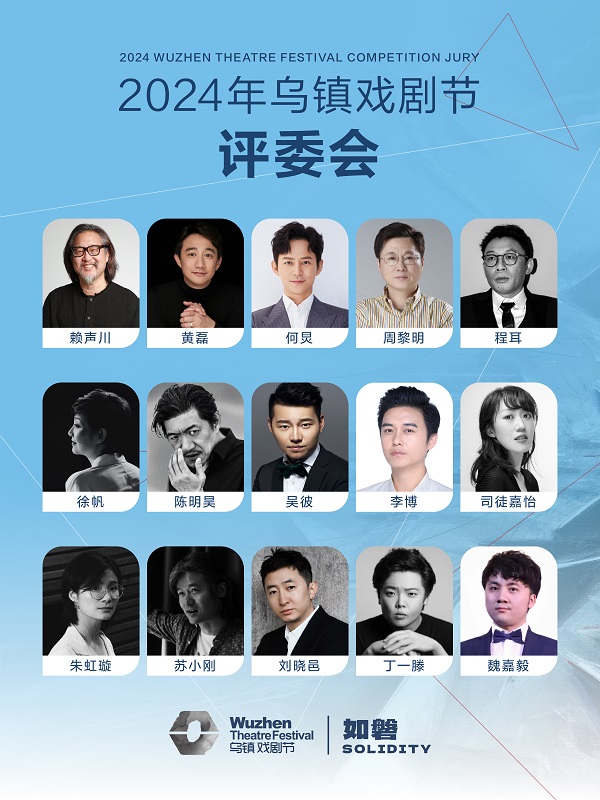 2024乌镇戏剧节评委会.jpg