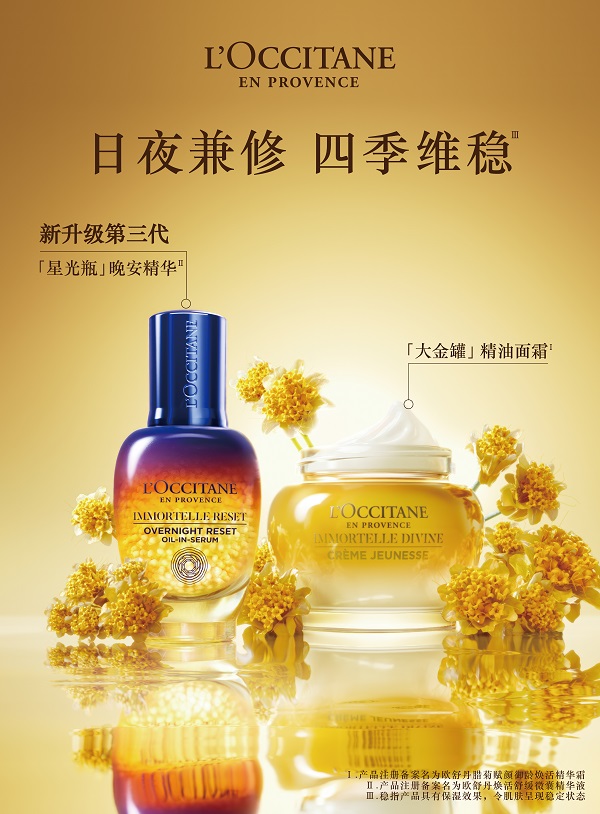 欧舒丹焕活舒缓微囊精华液+欧舒丹腊菊赋颜御龄焕活精华霜.jpg
