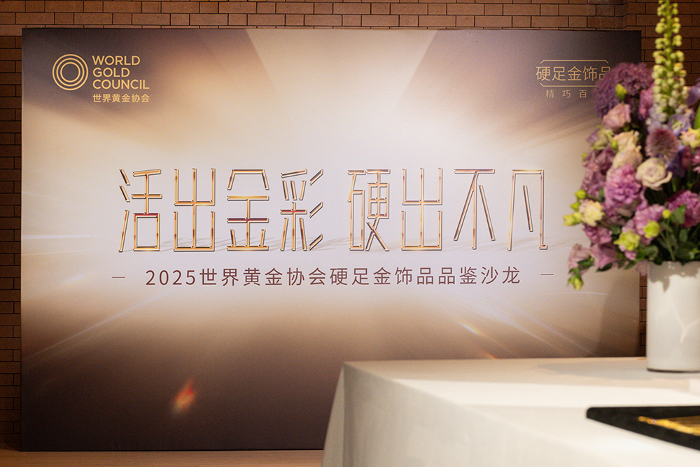 1. 2025世界黄金协会「硬足金」饰品品鉴沙龙.jpg