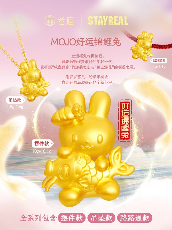 04 老庙×STAYREAL联名系列 MOJO好运锦鲤兔.jpg