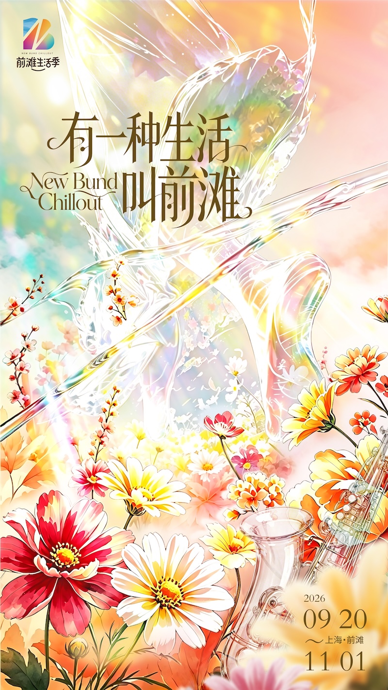 2026前滩生活季主KV (2).jpg